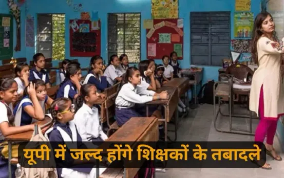 UP Lucknow primary teachers transfer pairing mutual transfer order issued