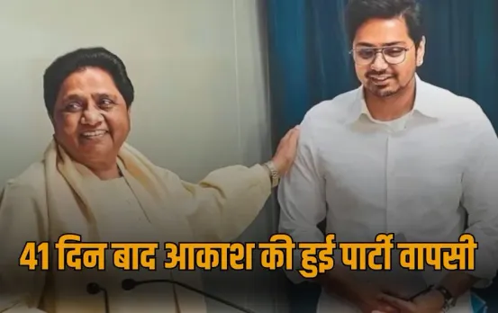 41 दिन का वनवास खत्म: आकाश आनंद की बसपा में वापसी, मायावती ने दिखाया 'बड़ा दिल', लेकिन ससुर पर सख्त रुख