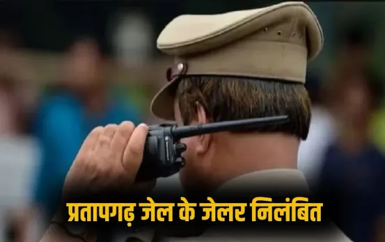 UP Pratapgarh Jailor Ajay Kumar Singh Suspended zxc