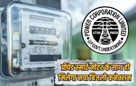 UP Prepaid Smart Meter electricity-new-connection controversy hindi news zxc