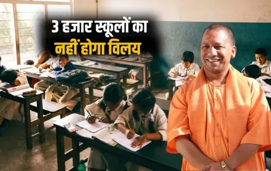 _UP Primary School Merger cancel Yogi Sarkar big decision hindi news update zxc