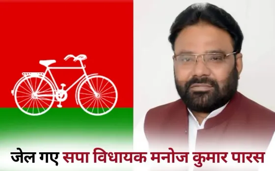 UP SP MLA Manoj Paras bail plea rejected sent to jail hindi news
