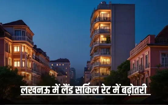 Lucknow Circle Rate Hike: लखनऊ में प्रॉपर्टी खरीदना होगा महंगा, 3 साल बाद बढ़े सर्किल रेट, जानें पूरा असर!