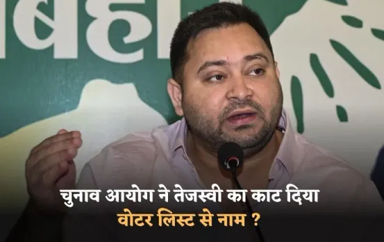 वोटर लिस्ट से तेजस्वी यादव का कटा नाम: EX डिप्टी CM बोले-अब मैं चुनाव कैसे लड़ूंगा, चुनाव आयोग ने कहा उनका दावा गलत