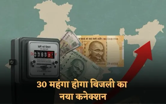 UP Electricity Connection Rates: 30 फीसदी महंगा हो सकता है बिजली का नया कनेक्शन,कॉर्पोरेशन ने दिया दरें बढ़ाने का संकेत