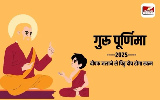 Guru Purnima 2025: गुरू पूर्णिमा पर दीपक जलाने से पितृ दोष हो जाते हैं खत्म, जानें आज और क्या करना चाहिए