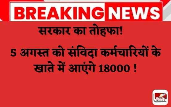 UP Contract Employee 18000 Salary: क्या 5 अगस्त को संविदा कर्मचारियों के खाते में आएंगे 18000 रुपये, सरकार क्या है इरादा