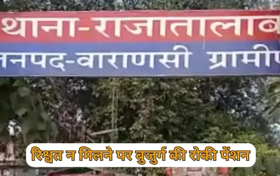 UP Varanasi Samaj Kalyan Vibhag bribery case 70 year old prove dead zxc