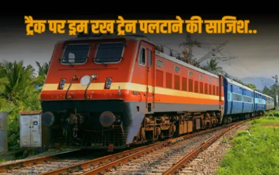 UP jaunpur conspiracy overturn train iron drum rail track two accused arrested