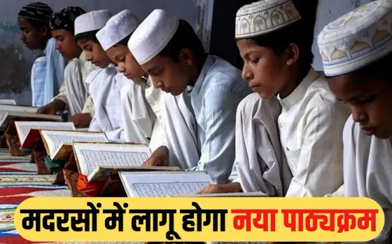 UP NEWS: यूपी में मदरसों का सिलेबस बदलेगी योगी सरकार, धार्मिक शिक्षा के साथ अब इन विषयों की पढ़ाई होगी अनिवार्य
