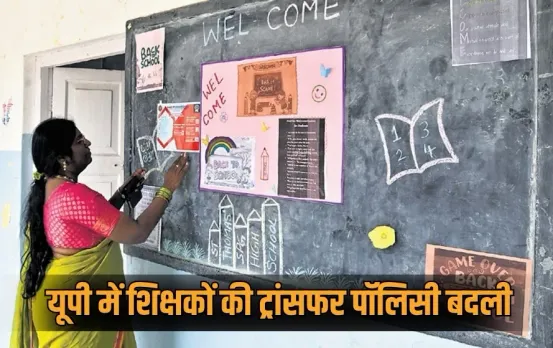UP teacher transfer rules 2026-27 changes to online transfer for aided schools hindi news zxc