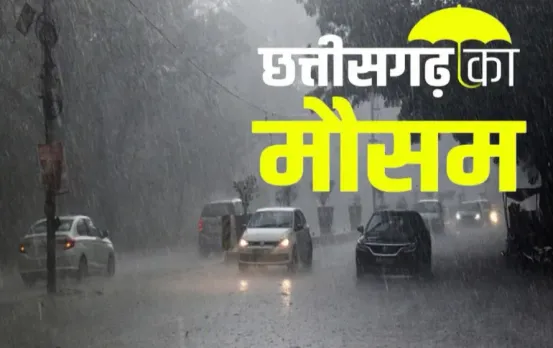 CG Weather Update: छत्तीसगढ़ में बदला मौसम का मिजाज, कई इलाकों में बरसेंगे बदरा, बिजली गिरने की भी संभावना