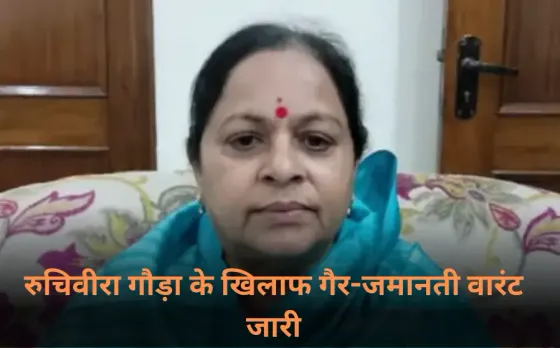 Moradabad SP Ruchi: सपा सांसद रुचि वीरा के खिलाफ गैर-जमानती वारंट जारी, बिना अनुमति जनसभा को संबोधित करने का आरोप