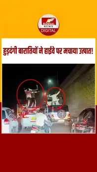 Hapur News: हापुड़ में बारातियों का हाईवे पर हंगामा, कारों की छत पर डांस का वीडियो वायरल!