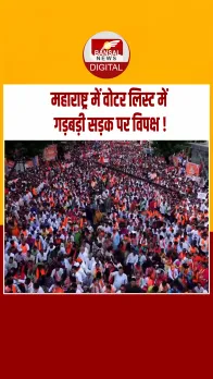 महाराष्ट्र में वोटर लिस्ट में गड़बड़ी का विरोध, महा विकास अघाड़ी और नवनिर्माण सेना ने निकाला मोर्चा