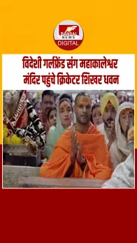 उज्जैन के महाकाल मंदिर पहुंचे धवन, भस्म आरती में हुए शामिल