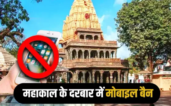 Mahakal Mandir Mobile Ban: महाकाल मंदिर में मोबाइल पूरी तरह बैन, यूज करते पकड़े जाने पर होगी कार्रवाई