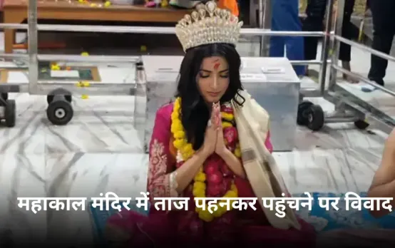 मिस इंडिया ने ताज पहनकर महाकाल मंदिर में की पूजा: पुजारी बोले ये मर्यादा अनुकूल नहीं, यहां केवल महाकालेश्वर राजा