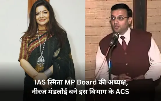 नीरज मंडलोई पदोन्नत, बने ACS: IAS स्मिता भारद्वाज MP Board की नई अध्यक्ष, IPS रंजन NCRB के निदेशक