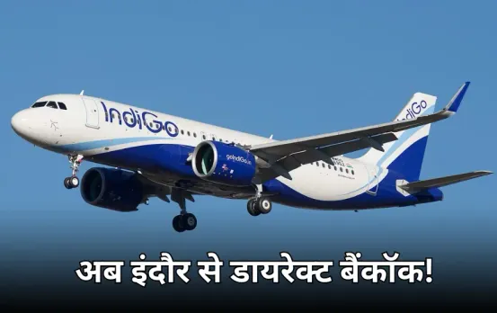 इंदौर से बैंकॉक के लिए जल्द शुरू होगी डायरेक्ट फ्लाइट: एयर इंडिया और इंडिगो के पास प्रस्ताव, सिंगापुर के लिए भी तैयारी