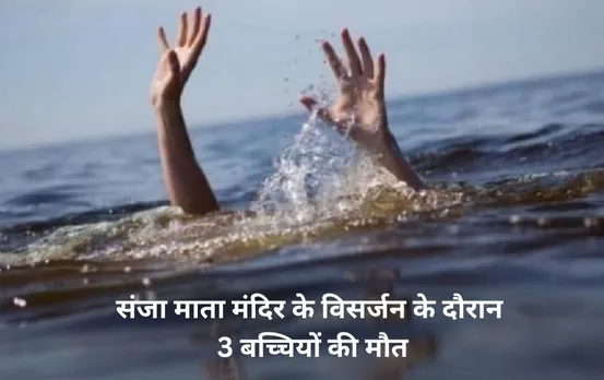 संजा माता के विसर्जन के दौरान हादसा: दो सगी बहनों समेत तीन बच्चियां की डूबने से मौत, गांव में मातम