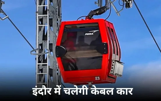 केबल कार से इंदौर की ट्रैफिक समस्या होगी दूर: 2.5 किमी रूट पर जल्द शुरू होगी सेवा, 250 करोड़ रुपये होंगे खर्च