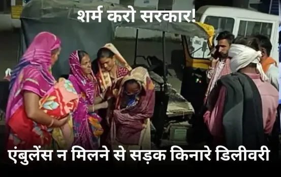 एमपी की स्वास्थ्य व्यवस्था फिर फेल: शिवपुरी में सीधी जैसा मामला, एंबुलेंस न मिलने पर महिला का बाइक से ले जाते समय प्रसव