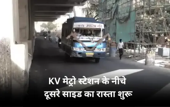 MP नगर से सुभाषनगर आने-जाने वालों को मिली बड़ी राहत: KV मेट्रो स्टेशन के नीचे की सड़क ढाई साल बाद खुली