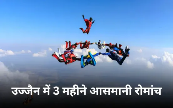 उज्जैन में स्काई डाइविंग फेस्टिवल 9 नवंबर से शुरू: 10 हजार फीट से छलांग लगाकर देखें महाकाल की नगरी, यहां मिलेंगे टिकट