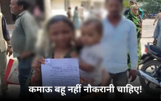ससुरालवालों को नहीं पसंद कमाऊ बहू: पति और सास ने मारपीट कर बनाया नौकरी छोड़ने का दबाव, पीड़िता ने रोते हुए सुनाई आपबीती