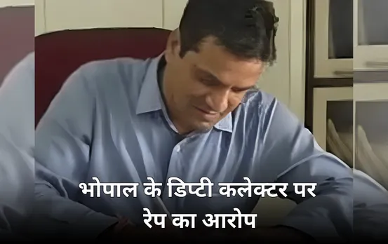 भोपाल में डिप्टी कलेक्टर पर रेप का आरोप: महिला बोली प्रेम जाल में फंसाया, डिप्टी कलेक्टर ने आरोपों से किया इनकार