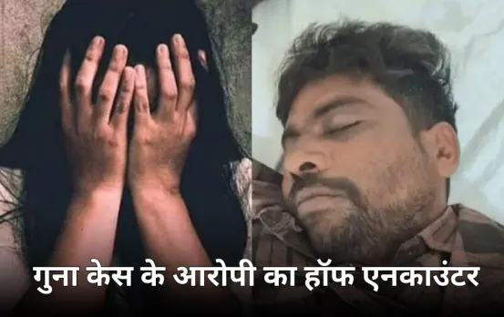 गुना में रेप के आरोपी का एनकाउंटर: पुलिस की कार्रवाई में आरोपी के पैर में लगी गोली, 10 साल की थी वारदात