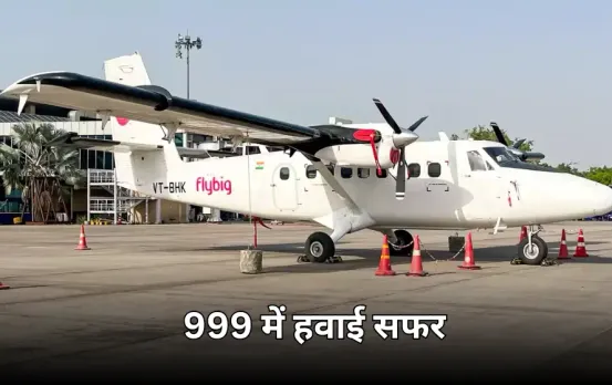 रीवा से भोपाल फ्लाइट 15 नवंबर से शुरू: फ्लाई बिग की सेवा 4 शहरों को जोड़ेगी, शुरुआत में 50% डिस्काउंट, जानें पूरी डिटेल