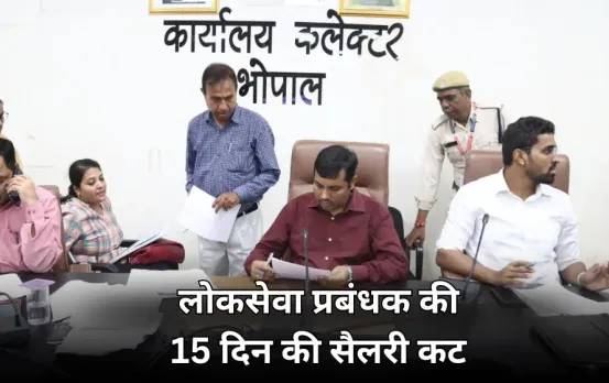 लोकसेवा प्रबंधक का 15 दिन का वेतन कटा: कलेक्टर ने दिए आदेश, CM हेल्पलाइन की शिकायतें पेंडिंग होने पर जताई नाराजगी