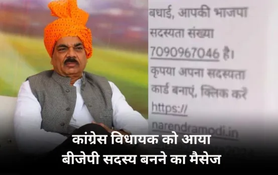 बीजेपी के सदस्यता अभियान पर फिर उठे सवाल: कांग्रेस MLA को आया बीजेपी की सदस्यता मैसेज, बीजेपी नेता भी उठा चुके सवाल