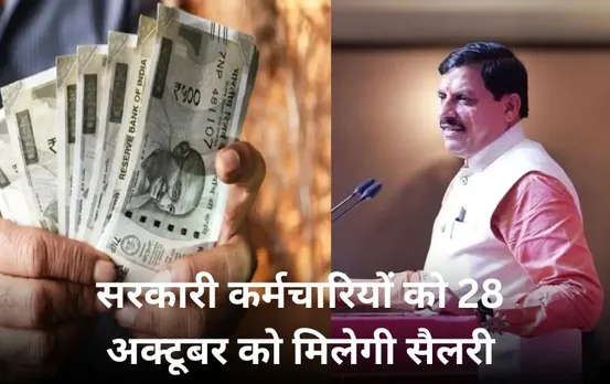 दिवाली से पहले एमपी के सरकारी कर्मचारियों के लिए अच्छी खबर: 28 अक्टूबर को खाते में आएगी सैलरी, सीएम ने दिए निर्देश