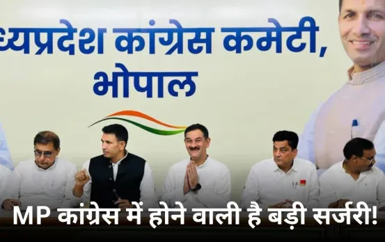 MP में Congress के इन जिलाध्यक्षों पर गिरने वाली है गाज: 3 साल से जमे पदाधिकारियों की होगी छुट्टी!