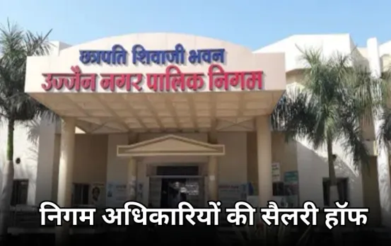 उज्जैन के निगम अधिकारियों को मिलेगी आधी सैलरी: इंदौर हाईकोर्ट का आदेश, ठेकेदार का पेमेंट नहीं करने पर लगाई फटकार