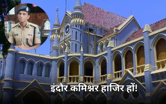 छात्राओं को निर्वस्त्र कर चेकिंग करने का मामला: इंदौर पुलिस कमिश्नर को हाईकोर्ट का नोटिस, अगली सुनवाई में हो हाजिर