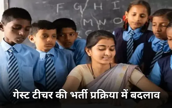 अतिथि शिक्षकों को लेकर बड़ा अपडेट: भर्ती प्रोसेस पर स्कूल शिक्षा विभाग का फैसला, अब ऐसे होगी नियुक्ति