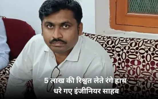 खरगोन में MPRRDA का सब इंजीनियर रिश्वत 5 लाख की रिश्वत लेते गिरफ्तार: इस काम के एवज में मांगे थे 15 लाख रुपए