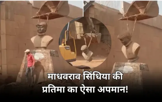 माधवराव सिंधिया की प्रतिमा को अपमानजनक तरीके से उठाया: गले में रस्सी बांधकर जेसीबी से लटकाया, NHAI के 4 इंजीनियर सस्पेंड