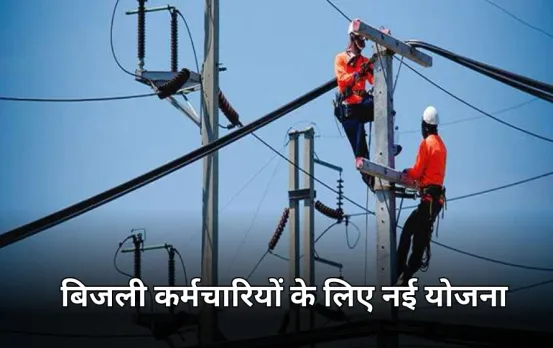 बिजली कर्मचारियों और पेंशनरों को बड़ी राहत: एमपी सरकार ने लागू की कैशलैस स्वास्थ्य बीमा योजना, 5 से 25 लाख का मिलेगा लाभ