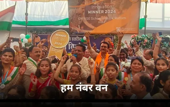 MP का सरकारी स्कूल बना वर्ल्ड में नंबर 1: इस कैटगरी में यूके-थाईलैंड को पीछे छोड़ा, राज्य के बाकी स्कूल कब लेंगे प्रेरणा