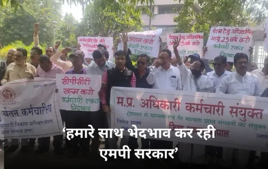 भोपाल में कर्मचारियों का प्रदर्शन: प्रवक्ता बोले कर्मचारियों के साथ सरकार का बर्ताव भेदभावपूर्ण, ये बर्दाश्त लायक नहीं