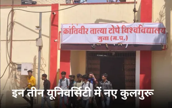 एमपी की तीन नई यूनिवर्सिटी में कुलगुरुओं की नियुक्ति: सागर, गुना और खरगोन के विश्वविद्यालय को मिले पहले कुलगुरू