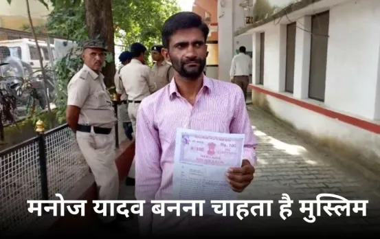 छतरपुर में धर्म परिवर्तन: आखिर क्यों मुसलमान बनना चाहता है ये शख्स, कलेक्टर से मांगी परमिशन