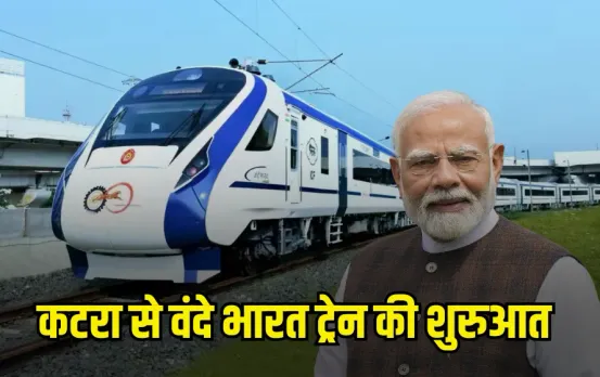Kashmir Vande Bharat Train: कश्मीर में वंदे भारत ट्रेन की शुरुआत, PM मोदी 6 जून को दिखाएंगे हरी झंडी