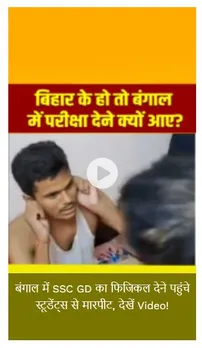 VIRAL VIDEO: बंगाल में स्टूडेंट्स के साथ मारपीट, सोशल मीडिया पर वीडियो वायरल