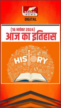 आज का इतिहास: 16 नवंबर 1908 में जनरल मोटर्स निगम की स्थापना की गई थी। Today's History